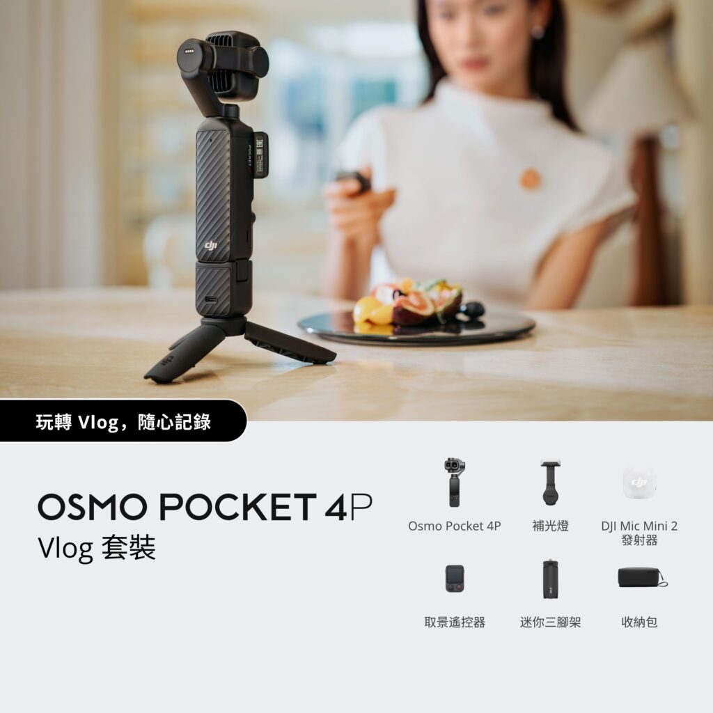 DJI Osmo Pocket 4P Vlog 套裝 台中租借