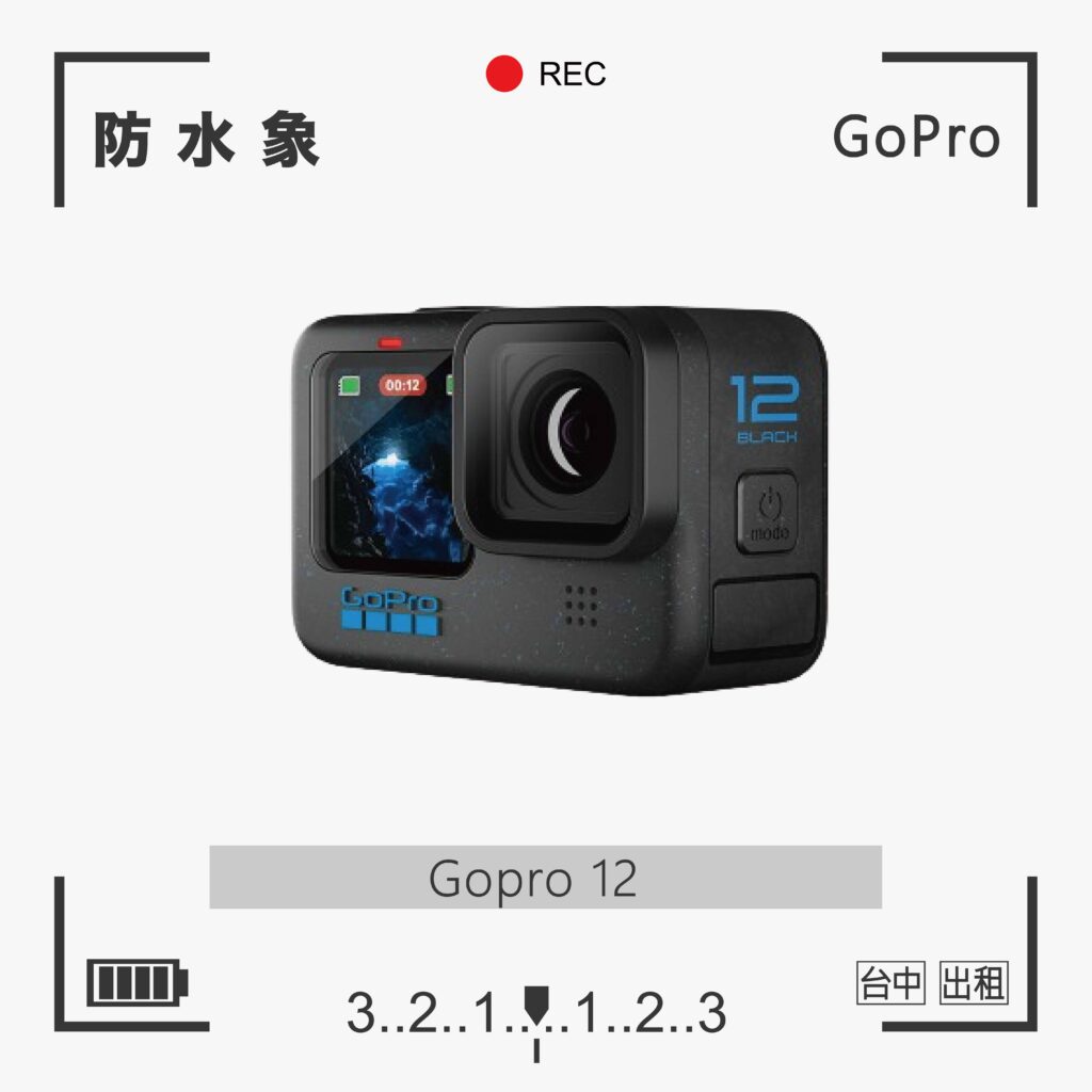 GoPro 12 運動攝影機 台中出租