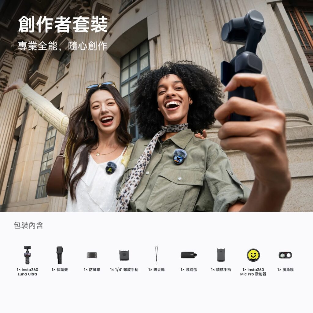 Insta360 Luna Ultra 創作者套裝 台中出租