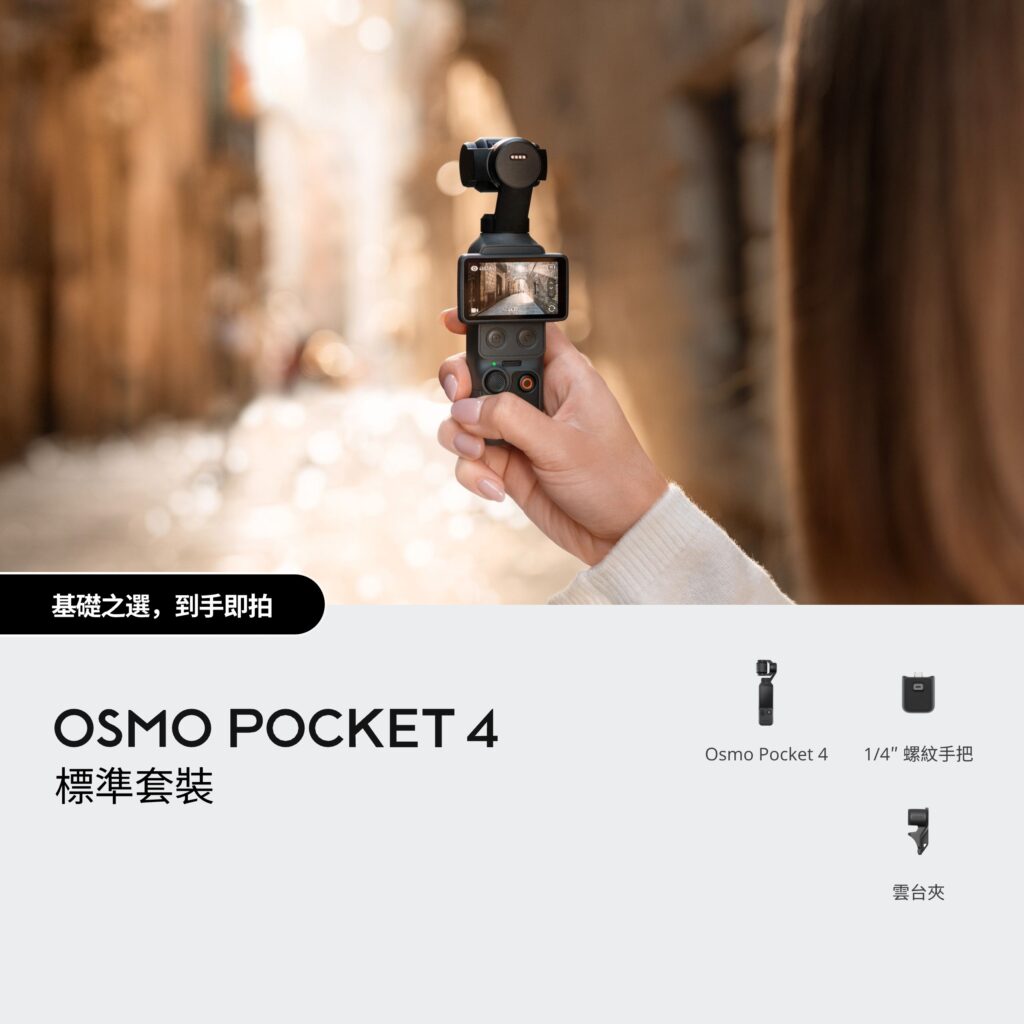 DJI Osmo Pocket 4 標準套裝 台中出租